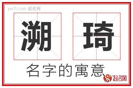 琦意思名字|琦的意思